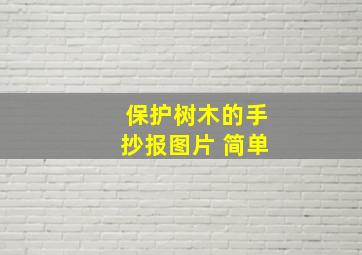 保护树木的手抄报图片 简单